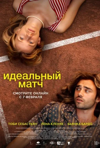 Идеальный матч (2024)
